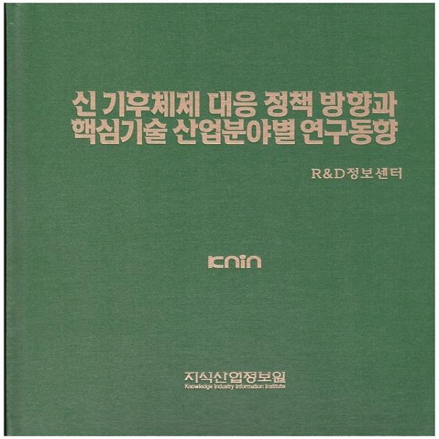 신 기후체제 대응 정책 방향과 핵심기술 산업분야별 연구동향, 지식산업정보원