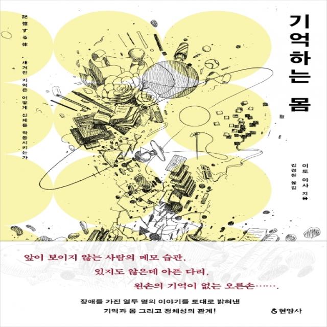 기억하는 몸:새겨진 기억은 어떻게 신체를 작동시키는가, 현암사