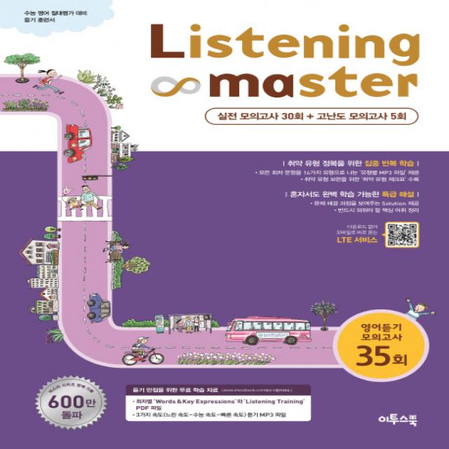 Listening Master 리스닝 마스터 영어듣기 모의고사 35회 2020 :수능 영어 절대평가 대비 듣기 훈련서 이투스북