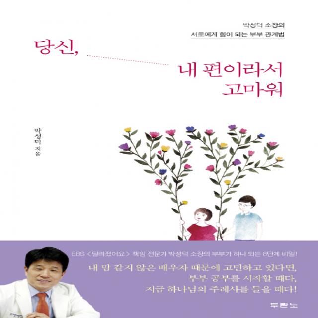 당신 내 편이라서 고마워:박성덕 소장의 서로에게 힘이 되는 부부 관계법, 두란노서원