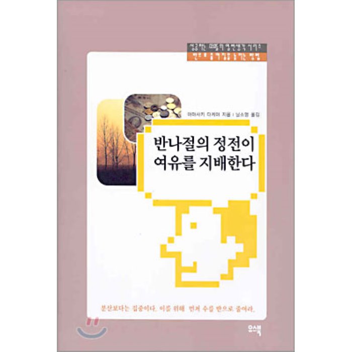 반나절의 정전이 여유를 지배한다 : 성공하는 CEO들의 열 번 생각 시리즈, 유스북