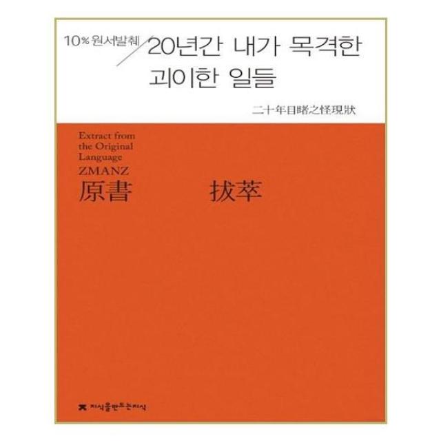 유니오니아시아 원서발췌 20년간 내가 목격한 괴이한 일들, 단일상품 | 단일상품@1