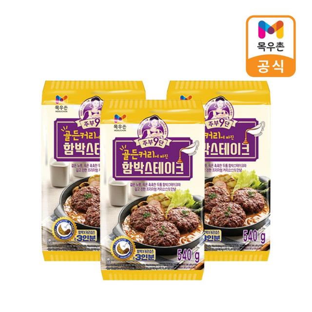 [목우촌]주부9단 골든커리에 빠진 함박스테이크 540g x 3, 단품