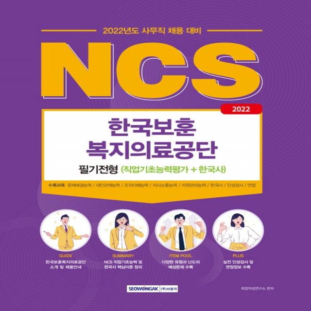 2022 한국보훈복지의료공단 필기전형(NCS직업기초능력평가＋한국사):사무직 채용 대비/문제해결능력, 대인관계능력, 조직이해능력, 의사소통능�, 서원각