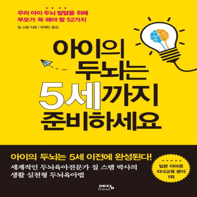 아이의 두뇌는 5세까지 준비하세요:우리 아이 두뇌 발달을 위해 부모가 꼭 해야 할 52가지, 예담프렌드