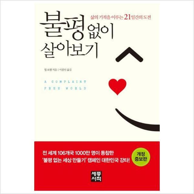 불평없이 살아보기 : 삶의 기적을 이루는 21일간의 도전[개정증보판 ]