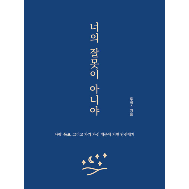 하모니북 너의 잘못이 아니야 +미니수첩제공, 투히스