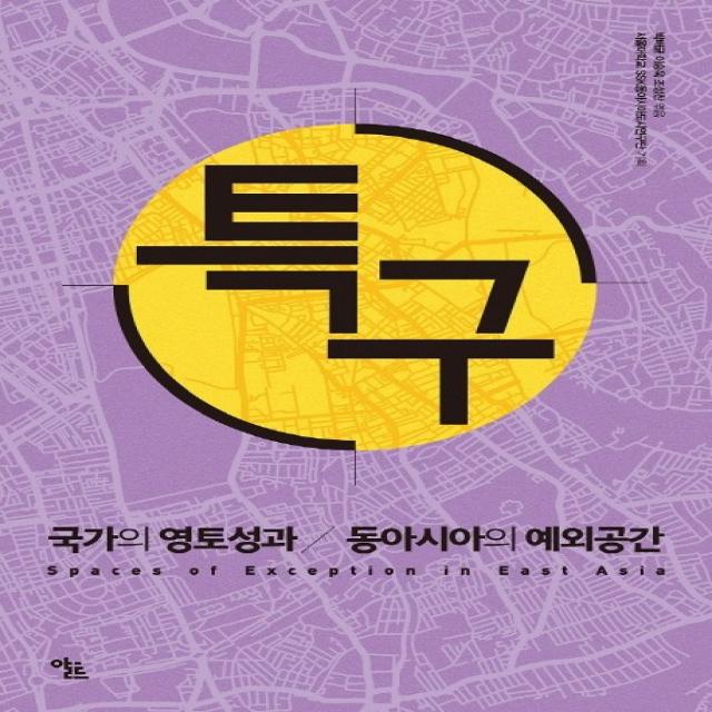 특구:국가의 영토성과 동아시아의 예외공간, 알트