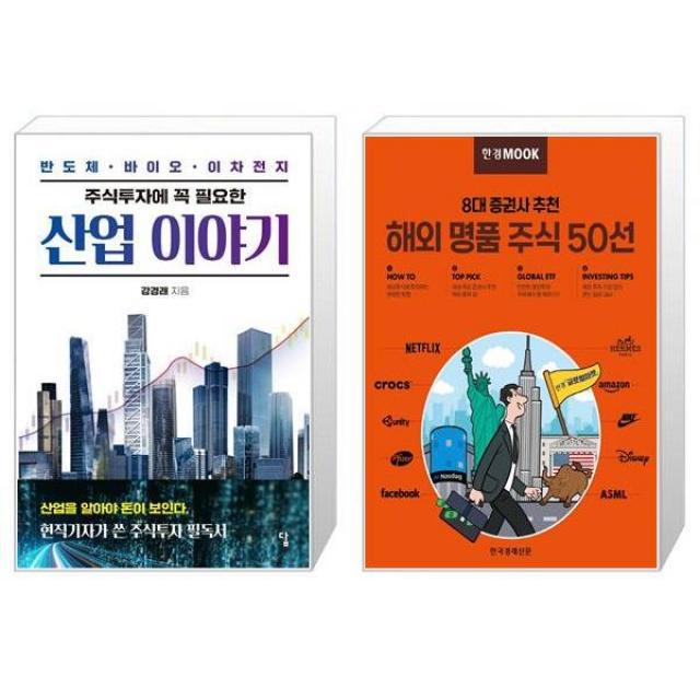 주식투자에 꼭 필요한 산업 이야기 + 8대 증권사 추천 해외 명품 주식 50선 (마스크제공)