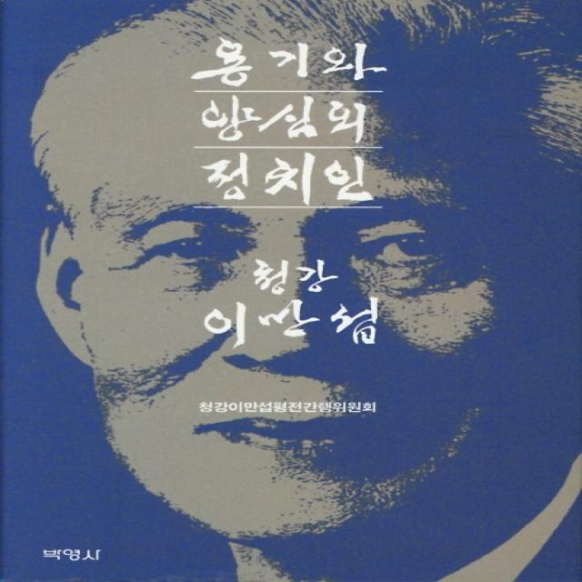 용기와 양심의 정치인 청강 이만섭 박영사