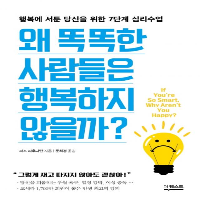 왜 똑똑한 사람들은 행복하지 않을까:행복에 서툰 당신을 위한 7단계 심리수업, 더퀘스트