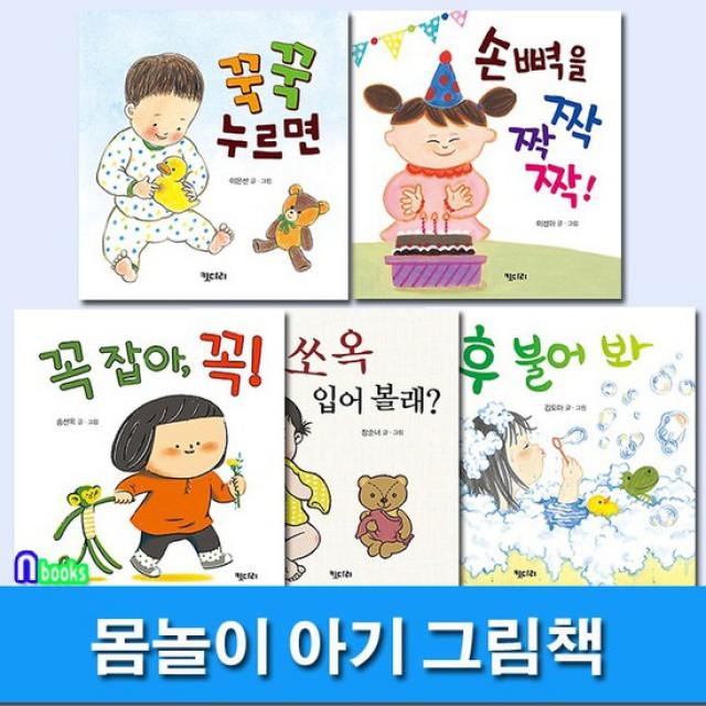 키다리/0-3세 몸놀이 아기 그림책 시리즈세트전5권/꾹꾹누르면.손뼉을짝짝짝.꼭잡아.쏘옥입어볼