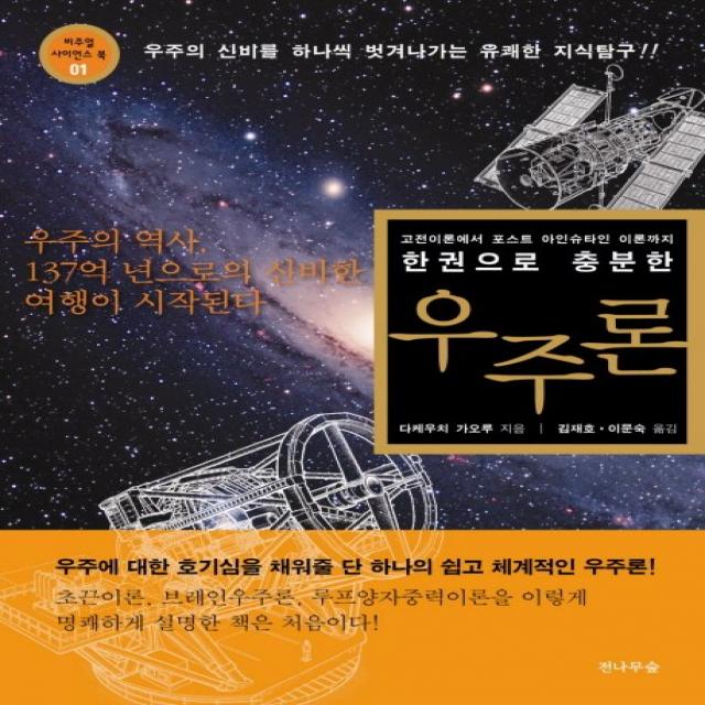 한 권으로 충분한 우주론:고전이론에서 포스트 아인슈타인 이론까지, 전나무숲