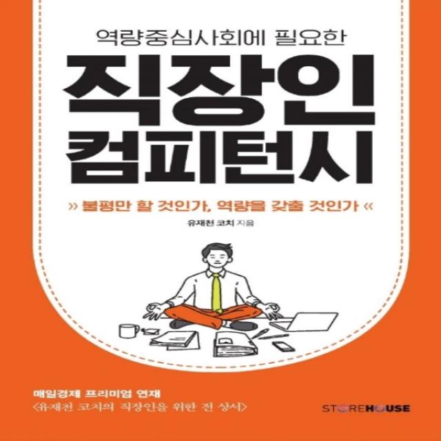 하나북스퀘어 역량중심사회에 필요한 직장인 컴피턴시 불평만 할 것인가 역량을 갖출 것인가, 단일상품