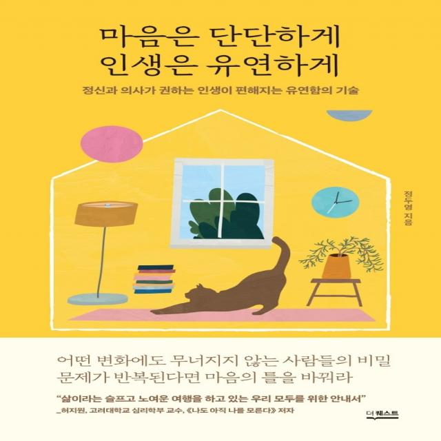 마음은 단단하게 인생은 유연하게:정신과 의사가 권하는 인생이 편해지는 유연함의 기술, 정두영 저, 더퀘스트