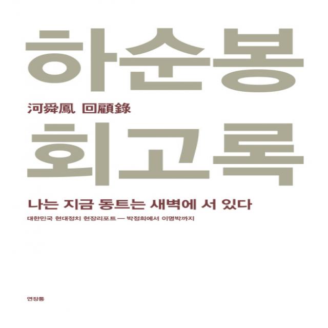 하순봉 회고록:나는 지금 동트는 새벽에 서 있다, 연장통