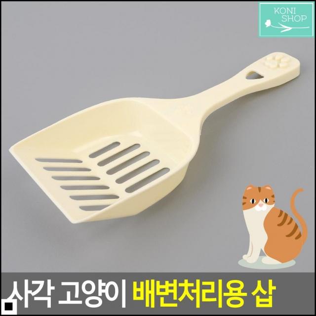 반려묘모래삽 모래사이사이 변 제거에 유용 형형색색 삽 고양이모래주걱 고양이위생삽