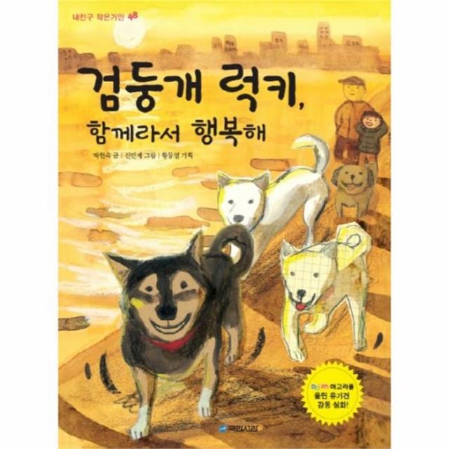 유니오니아시아 검둥개 럭키 함께라서 행복해 48 내친구 작은거인