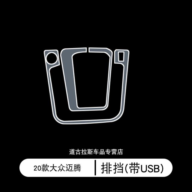 USB잠금장치 20스타일 신에너지 차량내부장식품 개조 콘솔 배차 용품 투명한 차체 tpu보호막, T04-20스타일 뭇사람의 발길이 끊이지 않다 배차(포함 USB)