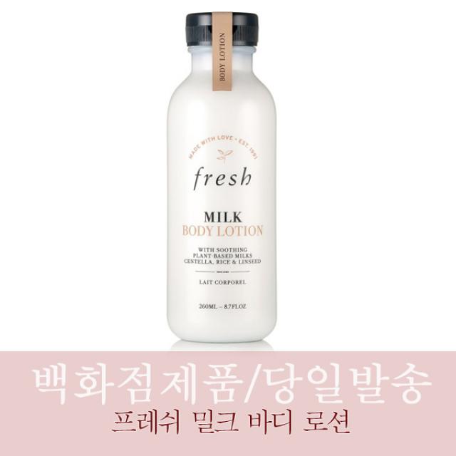 [백화점즉시입고/당일보냄] 프레쉬 밀크 바디 로션 260ml new +선물포장무료