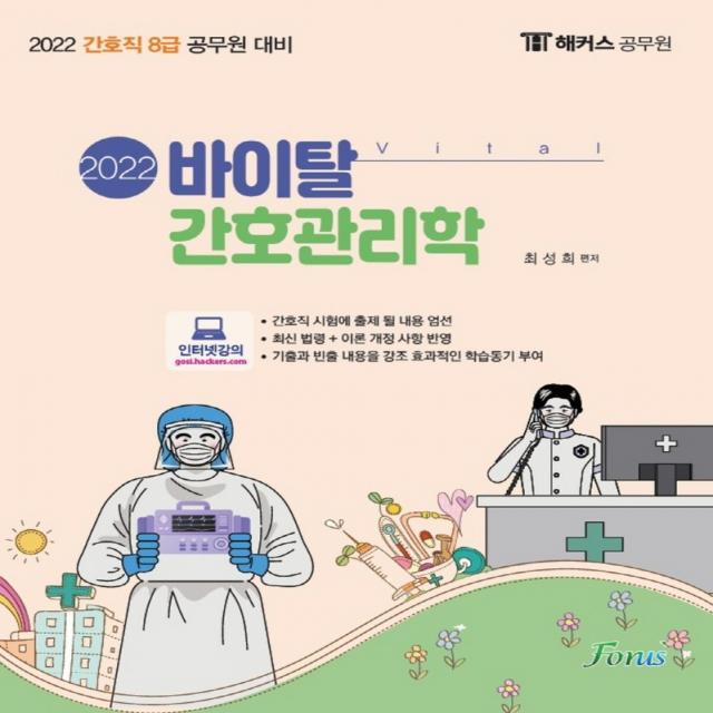 2022 해커스 공무원 바이탈 간호관리학:간호직 8급 공무원 대비, 포러스