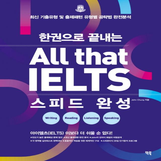 한권으로 끝내는 All That Ielts 스피드 완성 빅북