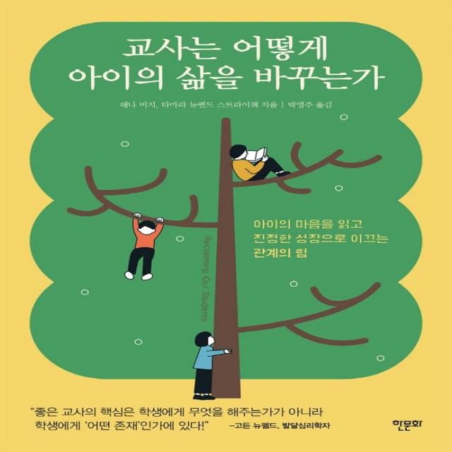 교사는 어떻게 아이의 삶을 바꾸는가:아이의 마음을 읽고 진정한 성장으로 이끄는 관계의 힘, 한문화, 해나 비치타마라 뉴펠드 스트라이잭