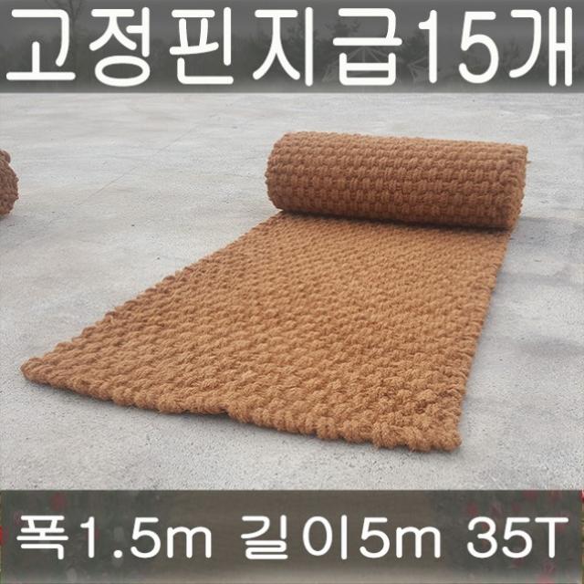 야자매트 야자수매트 등산로 야외매트 친환경네트 산책로 폭1.5 길이5m 두께35T 코코넛매트 보행매트, 1롤