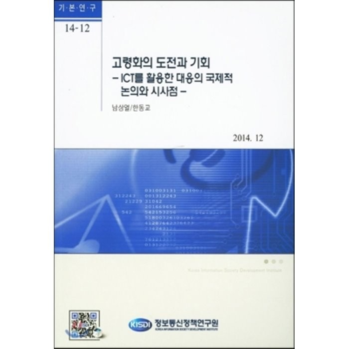 고령화의 도전과 기회: ICT를 활용한 대응의 국제적 논의와 시사점, 정보통신정책연구원