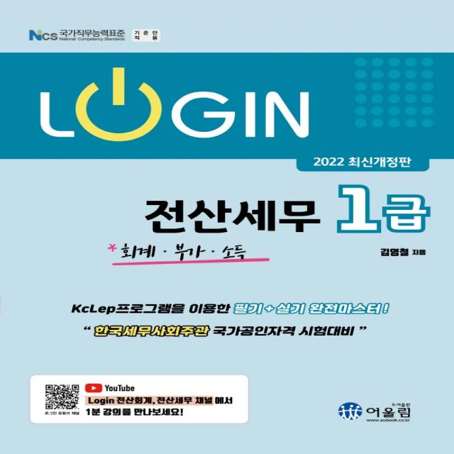 로그인 전산세무 1급: 회계/부가/소득(2022), 어울림