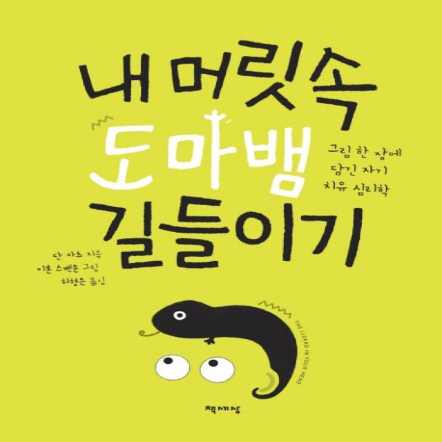 내 머릿속 도마뱀 길들이기:그림 한 장에 담긴 자기 치유 심리학, 책세상