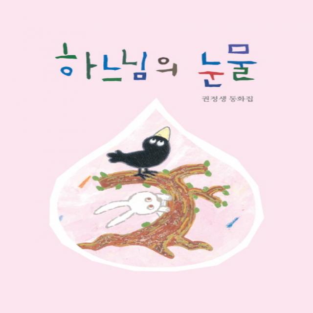 하느님의 눈물:권정생 동화집, 산하