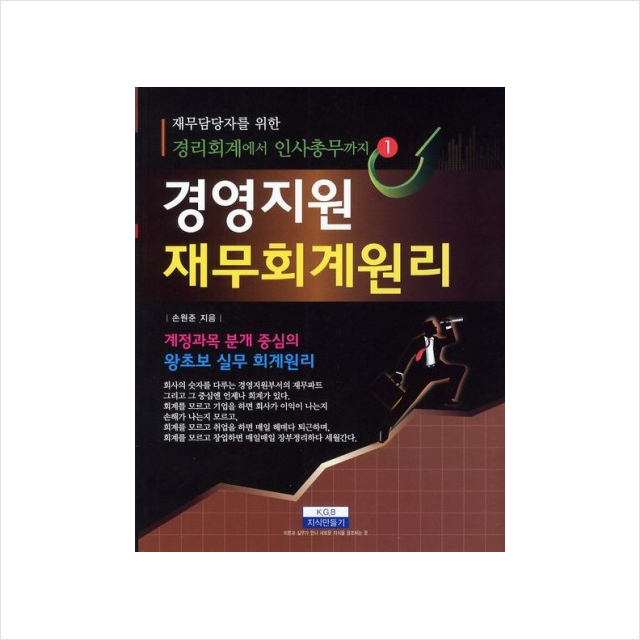 지식만들기 경영지원 재무회계원리 - 재무담당자를 위한 경리회계에서 인사총무까지 1