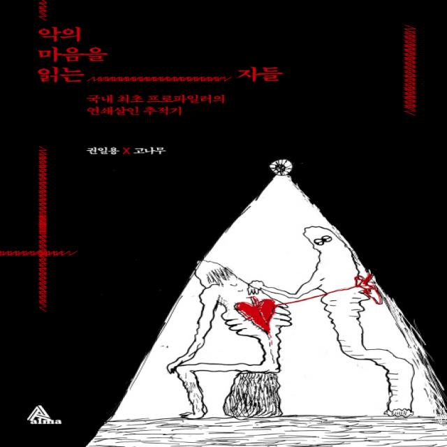 악의 마음을 읽는 자들:국내 최초 프로파일러의 연쇄살인 추적기 알마