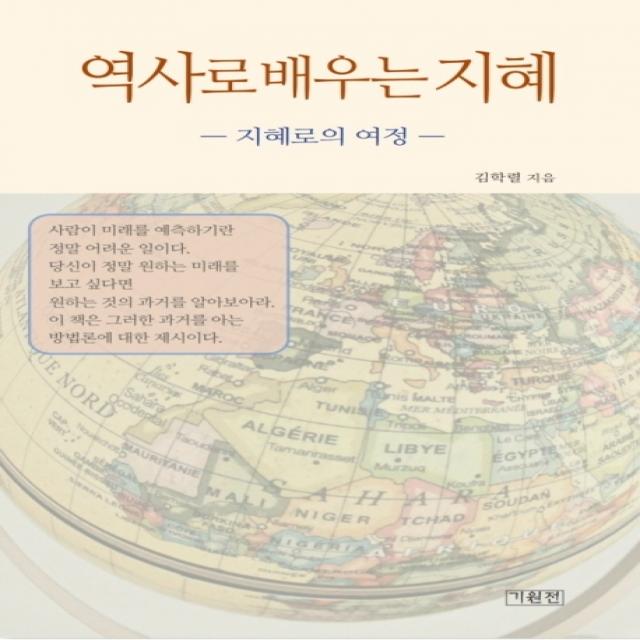 역사로 배우는 지혜:지혜로의 여정, 기원전, 김학렬