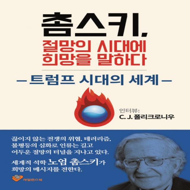 촘스키, 절망의 시대에 희망을 말하다:트럼프 시대의 세계, 사일런스북