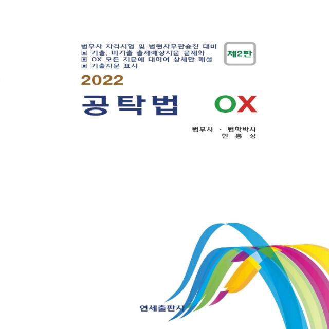 2022 공탁법 OX:법무사 자격시험 및 법원사무관승진 대비, 연세출판사