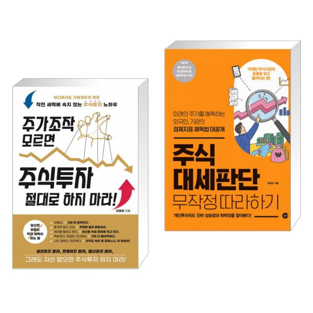 (서점추천) 주가조작 모르면 주식투자 절대로 하지 마라! + 주식 대세판단 무작정 따라하기 (전2권), 단일상품