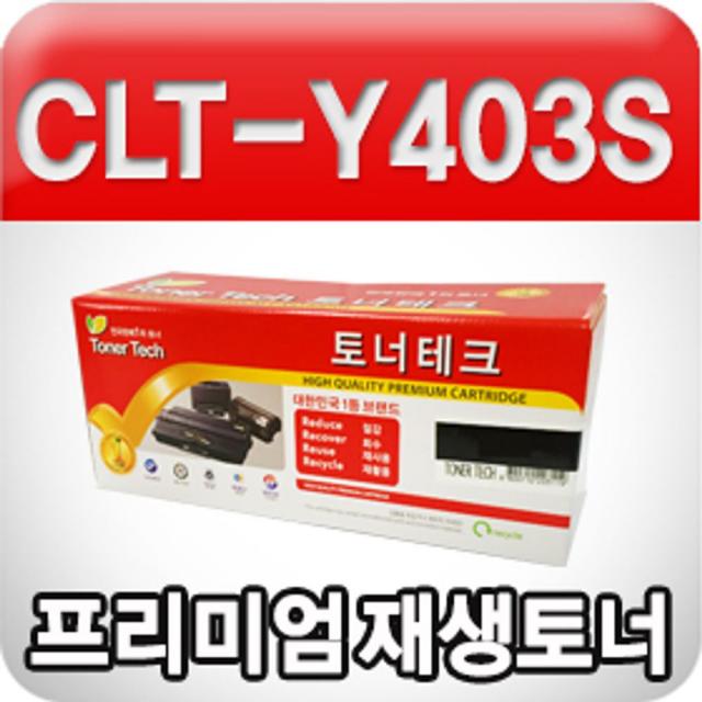 [AQB_3139073] 삼성 CLT-Y403S (노랑 수입원자재 프리미엄 재생토너 상세페이지 확인요망) 토너 컴퓨터토너 프린터토너 프린터용토너 컴퓨터소모품, 단일상품, 단일상품