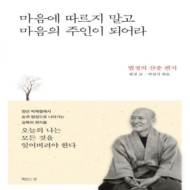 마음에 따르지 말고 마음의 주인이 되어라:법정의 산중편지, 책읽는섬