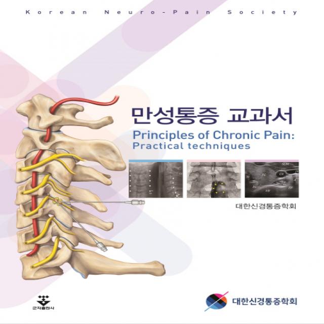 만성통증 교과서, 군자출판사