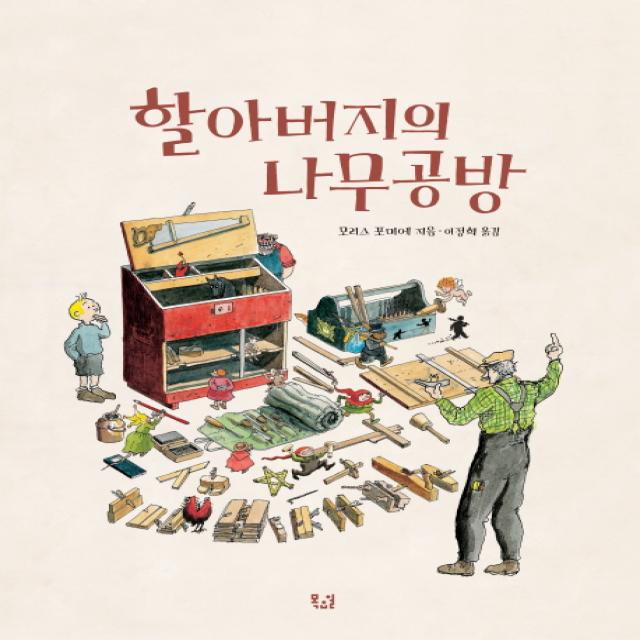 할아버지의 나무공방, 목요일