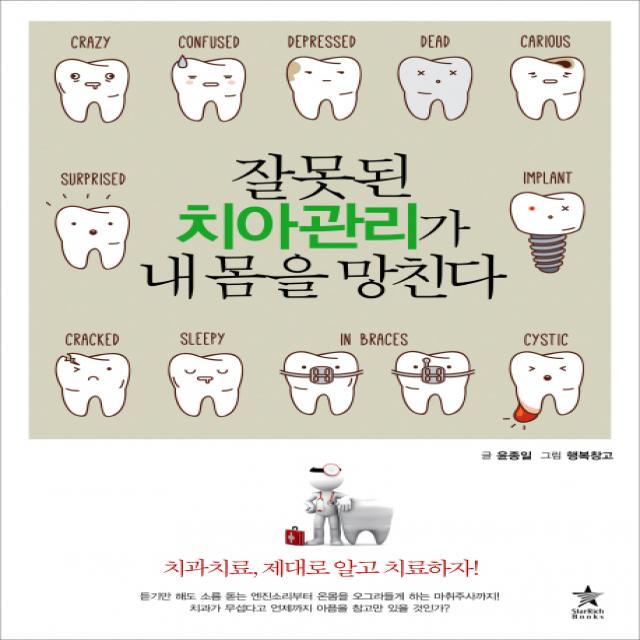 잘못된 치아 관리가 내 몸을 망친다 스타리치북스 윤종일