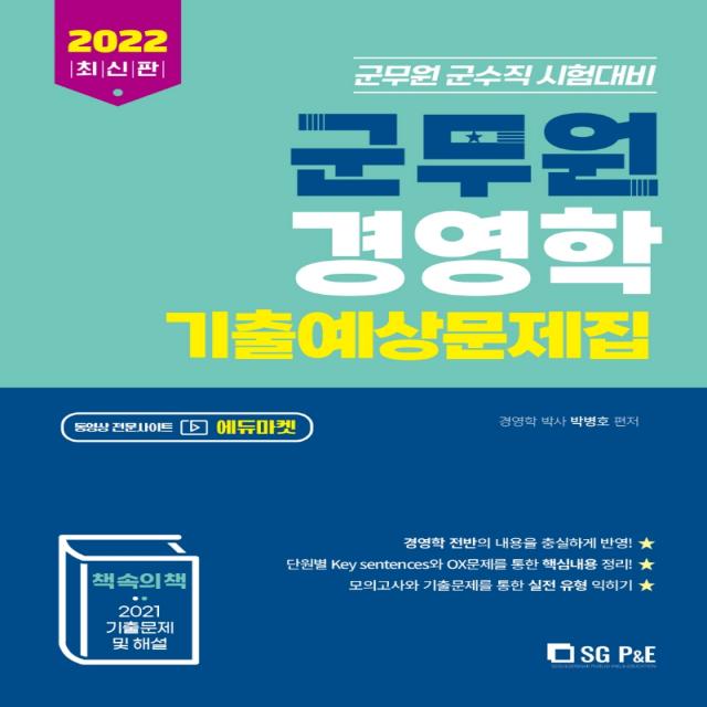 2022 군무원 경영학 기출예상문제집, 서울고시각(SG P&E)