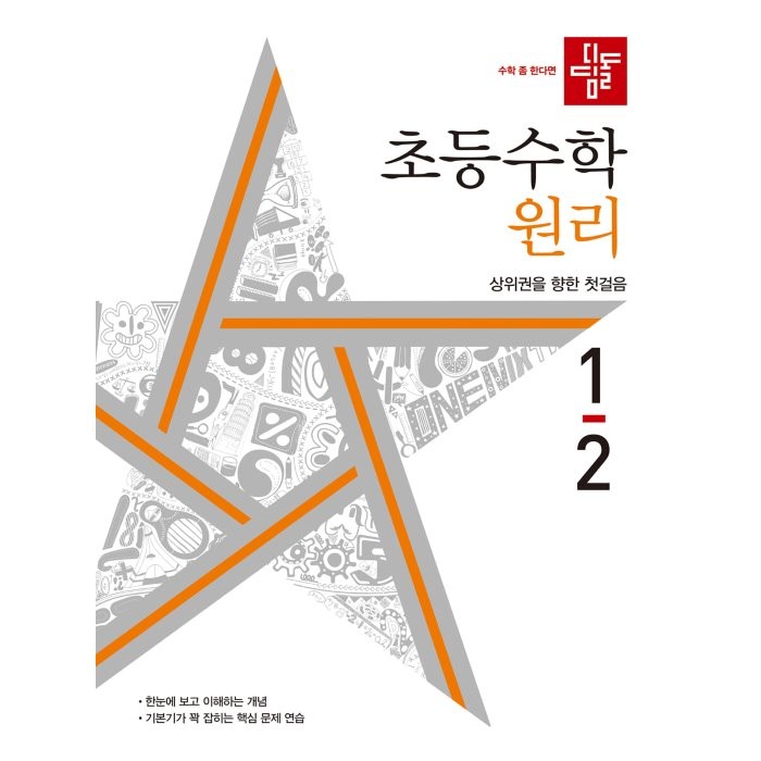 초등수학 원리편 1-2, 디딤돌