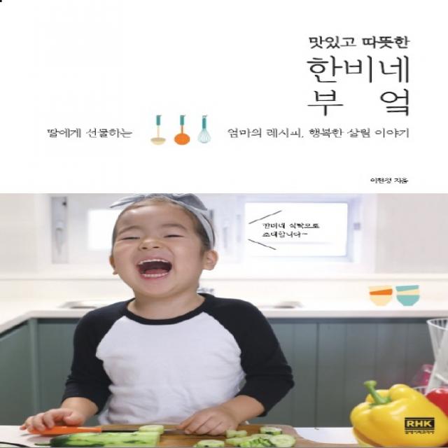 [알에이치코리아] 맛있고 따뜻한 한비네 부엌 : 딸에게 선물하는 엄마의 레시피 행복한 살림 이야기
