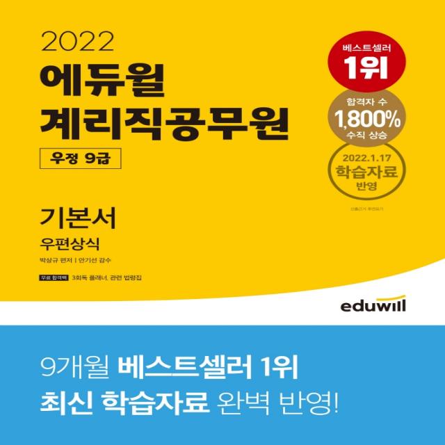 2022 에듀윌 계리직공무원 우정 9급 기본서 우편상식:2022.1.17 학습자료 반영, 에듀윌