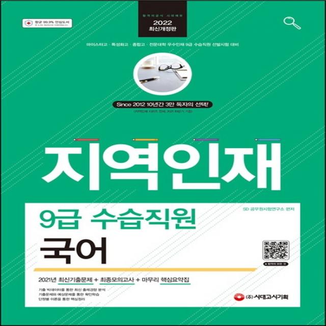 2022 지역인재 9급 수습직원 국어:마이스터고·특성화고·종합고·전문대학 우수인재 9급 수습직원 선발시험 시대고시기획