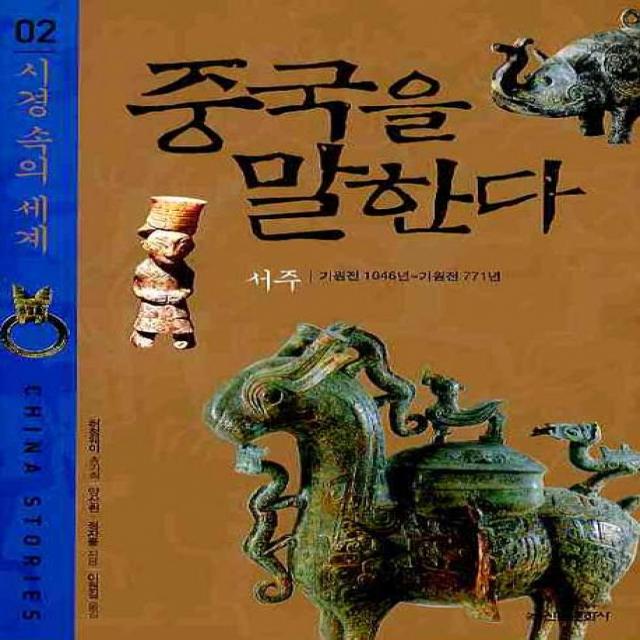 중국을 말한다. 2 : 시경 속의 세계:서주기원전 1046년 ~ 기원전 771년, 신원문화사