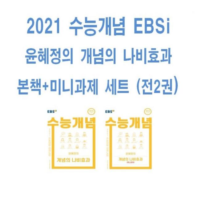 Ebs 2021 수능개념 Ebsi 윤혜정의 개념의 나비효과 본책+미니과제 세트 전2권 